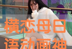 横恋母动漫,禁忌之恋的青春物语