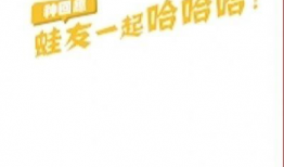 小黄蛙短视频,趣味横生的动物世界