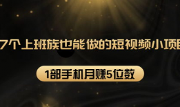 怎么用短视频挣钱,轻松上手，月入过万！